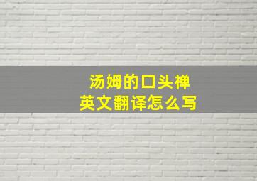 汤姆的口头禅英文翻译怎么写