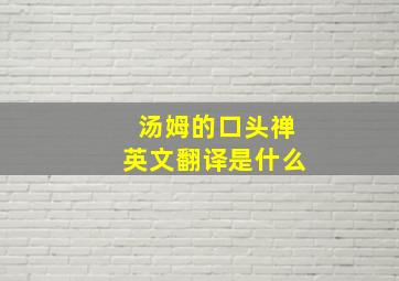 汤姆的口头禅英文翻译是什么