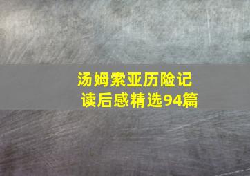 汤姆索亚历险记读后感精选94篇