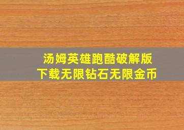 汤姆英雄跑酷破解版下载无限钻石无限金币