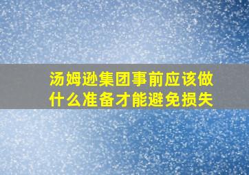 汤姆逊集团事前应该做什么准备才能避免损失