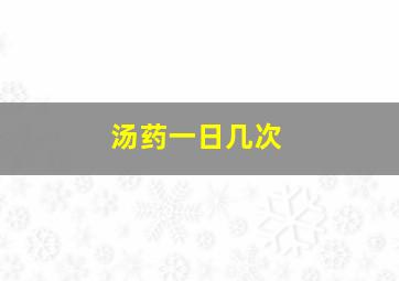 汤药一日几次