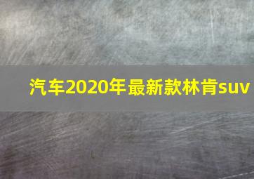 汽车2020年最新款林肯suv