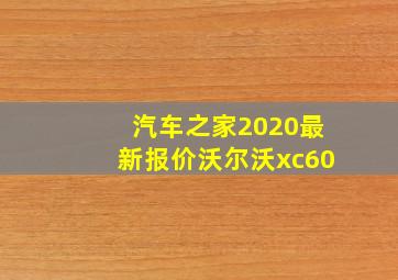 汽车之家2020最新报价沃尔沃xc60