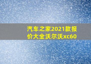 汽车之家2021款报价大全沃尔沃xc60