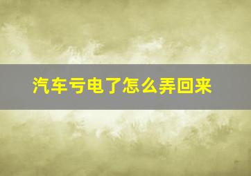 汽车亏电了怎么弄回来