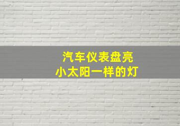 汽车仪表盘亮小太阳一样的灯