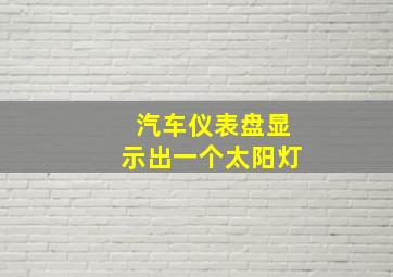 汽车仪表盘显示出一个太阳灯