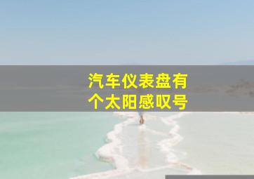 汽车仪表盘有个太阳感叹号