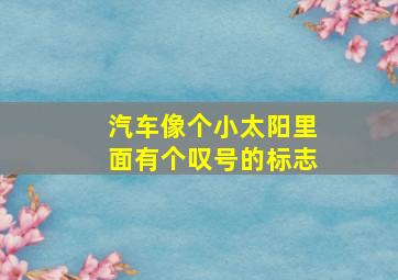 汽车像个小太阳里面有个叹号的标志