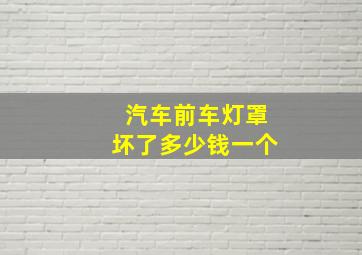 汽车前车灯罩坏了多少钱一个