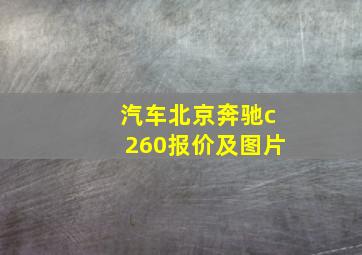 汽车北京奔驰c260报价及图片