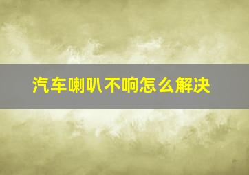 汽车喇叭不响怎么解决