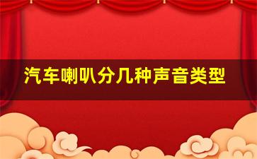 汽车喇叭分几种声音类型