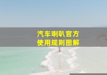 汽车喇叭官方使用规则图解