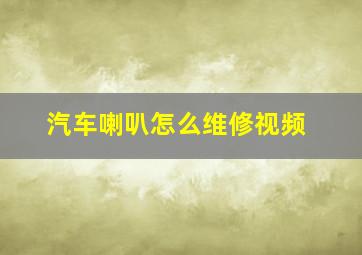 汽车喇叭怎么维修视频