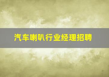 汽车喇叭行业经理招聘