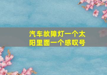 汽车故障灯一个太阳里面一个感叹号