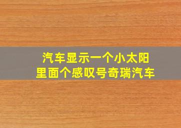 汽车显示一个小太阳里面个感叹号奇瑞汽车