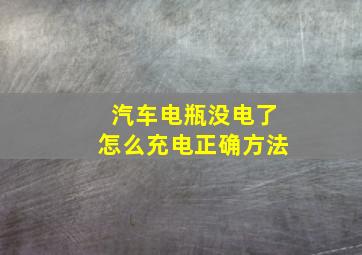 汽车电瓶没电了怎么充电正确方法