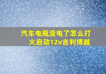 汽车电瓶没电了怎么打火启动12v吉利博越