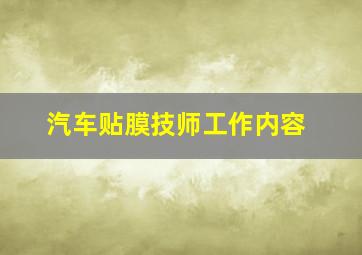 汽车贴膜技师工作内容