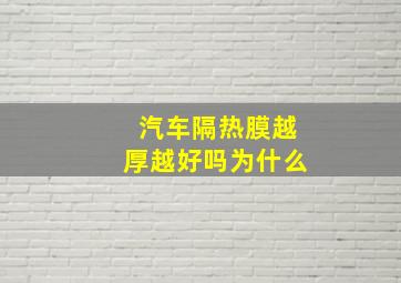 汽车隔热膜越厚越好吗为什么