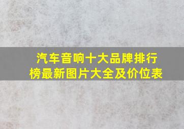 汽车音响十大品牌排行榜最新图片大全及价位表