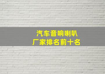 汽车音响喇叭厂家排名前十名