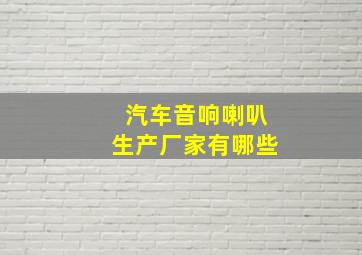 汽车音响喇叭生产厂家有哪些