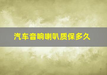 汽车音响喇叭质保多久