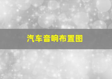 汽车音响布置图