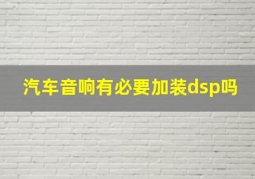 汽车音响有必要加装dsp吗