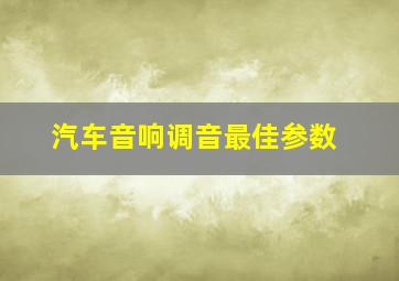 汽车音响调音最佳参数