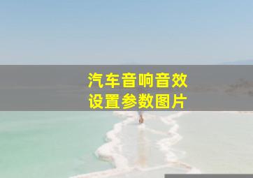 汽车音响音效设置参数图片