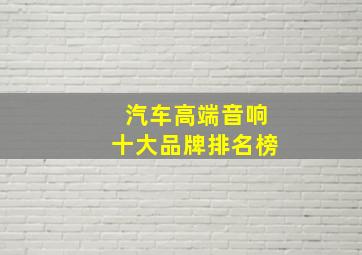 汽车高端音响十大品牌排名榜