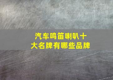 汽车鸣笛喇叭十大名牌有哪些品牌