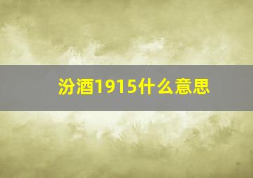 汾酒1915什么意思