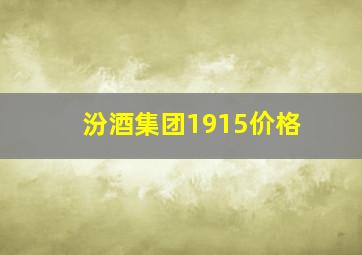 汾酒集团1915价格