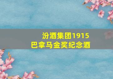 汾酒集团1915巴拿马金奖纪念酒