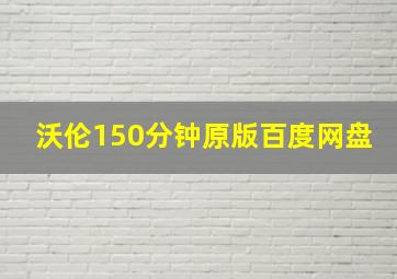 沃伦150分钟原版百度网盘