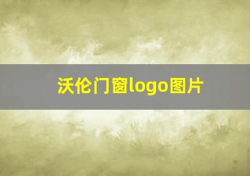 沃伦门窗logo图片