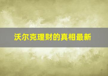 沃尔克理财的真相最新