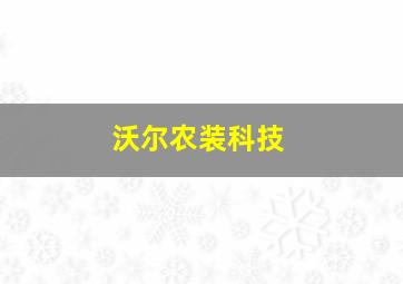 沃尔农装科技