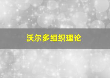 沃尔多组织理论