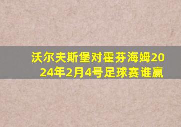 沃尔夫斯堡对霍芬海姆2024年2月4号足球赛谁赢