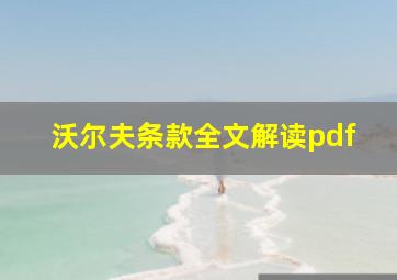 沃尔夫条款全文解读pdf