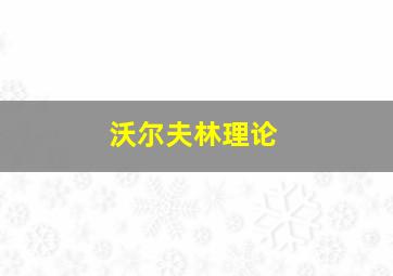 沃尔夫林理论