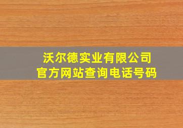 沃尔德实业有限公司官方网站查询电话号码