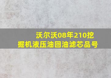 沃尔沃08年210挖掘机液压油回油滤芯品号